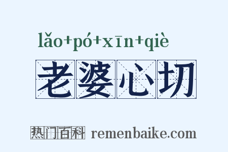 老婆心切是什么意思的图片